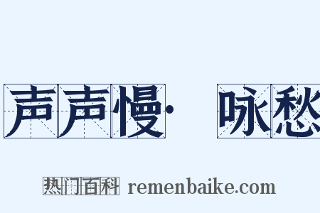 声声慢·咏愁是什么意思的图片